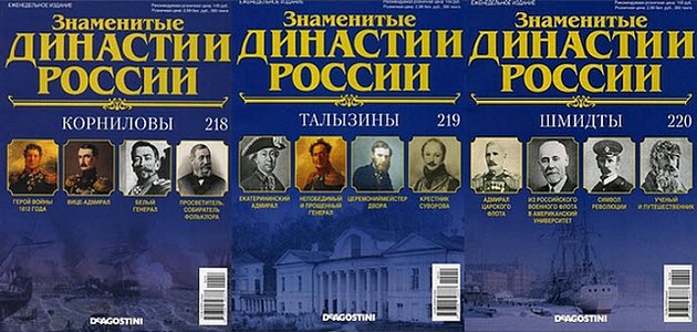 Знаменитые династии России №218-220 (2018)