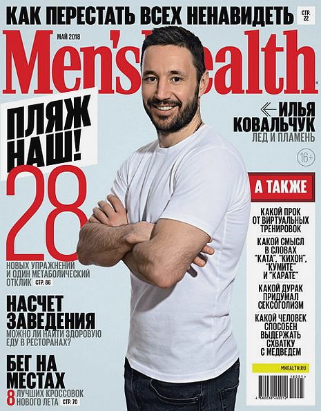 Men's Health №5 (май 2018) Россия