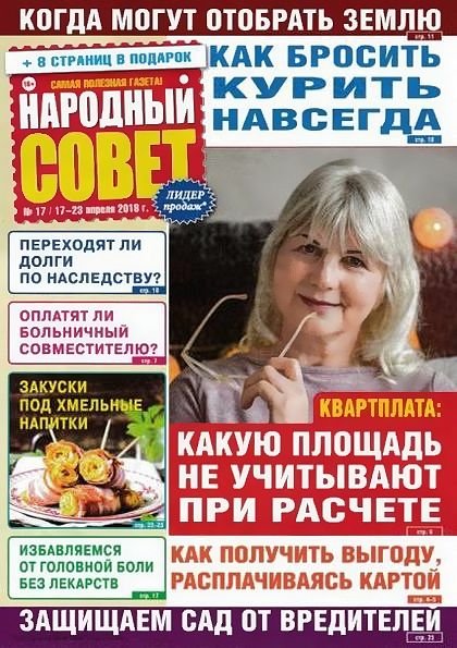 Народный совет №17 (апрель 2018)