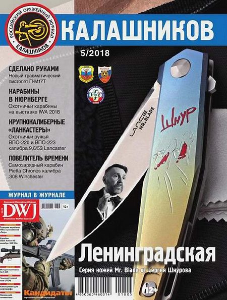 Калашников №5 (май 2018)