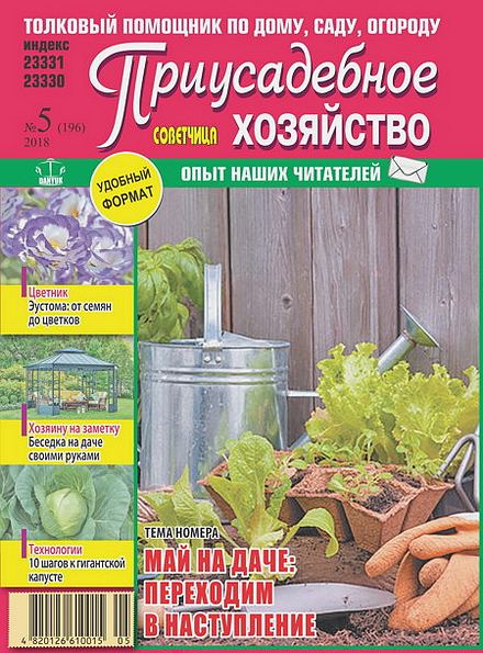 Приусадебное хозяйство №5 (май 2018) Украина