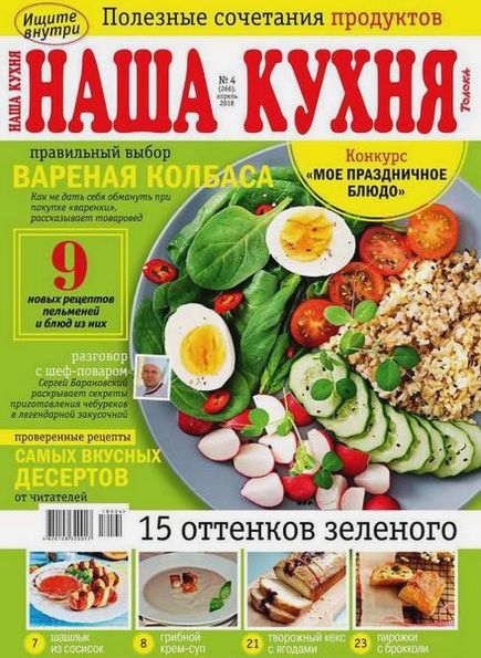 Наша кухня №4 (апрель 2018)