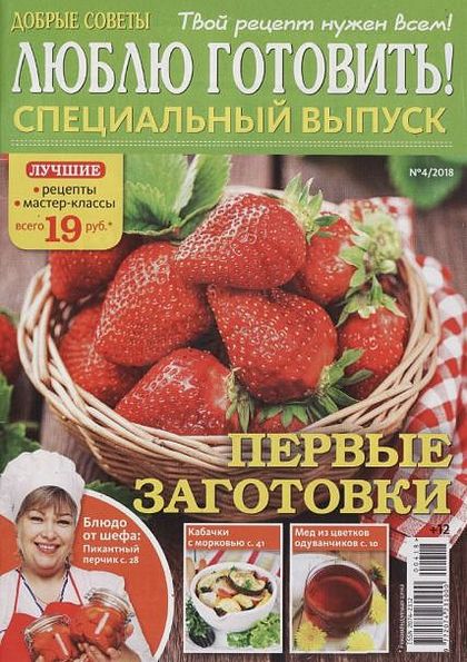 Добрые советы. Люблю готовить! Специальный выпуск №4 (апрель 2018)