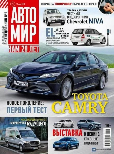 Автомир №21 (май 2018)