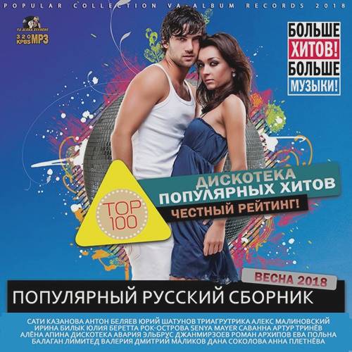 Дискотека Популярных Хитов (2018)