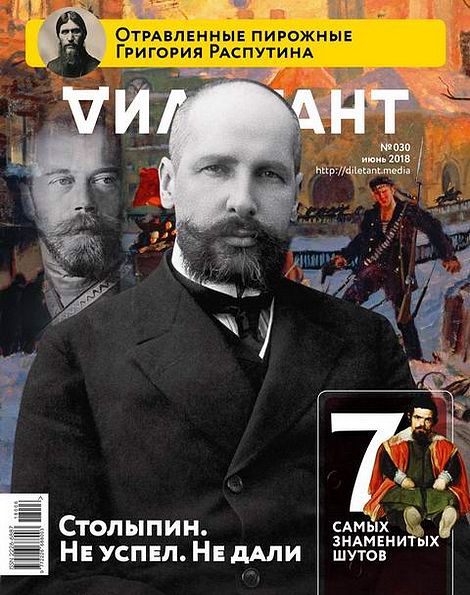 Дилетант №6 (30) июнь 2018