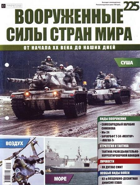 Вооруженные силы стран мира №225 (2018)