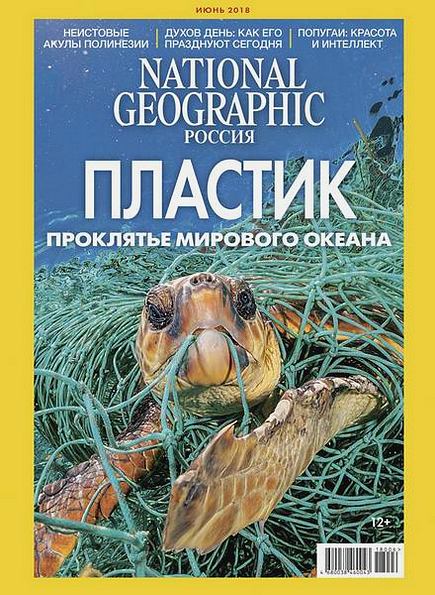 National Geographic №6 (июнь 2018) Россия