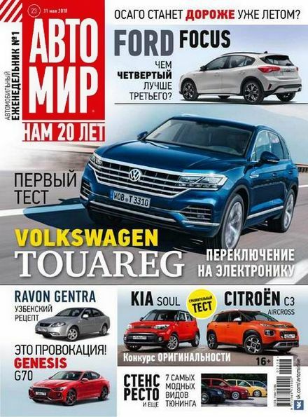 Автомир №23 (май 2018)