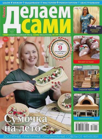 Делаем сами №11 (июнь 2018). Толока