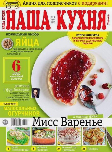 Наша кухня №6 (июнь 2018)