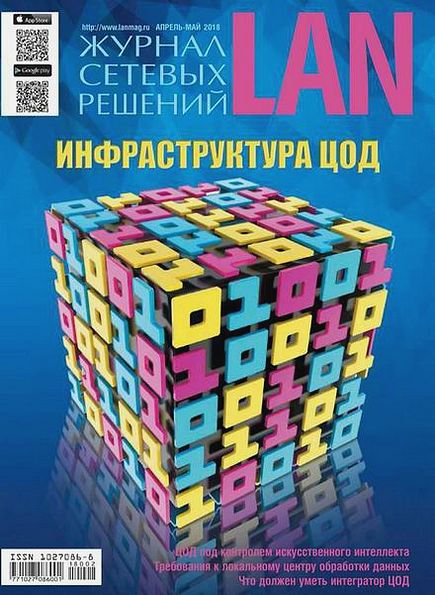 Журнал сетевых решений LAN №2 (апрель-май 2018)