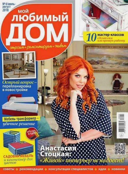 Мой любимый дом №4 (июль-август 2018)