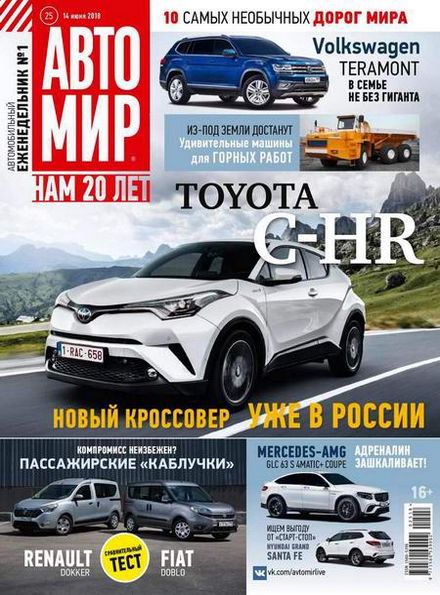 Автомир №25 (июнь 2018)