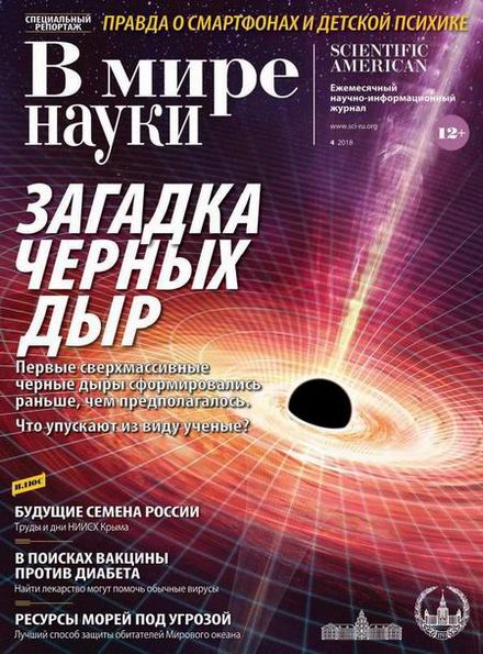 В мире науки №4 (апрель 2018)