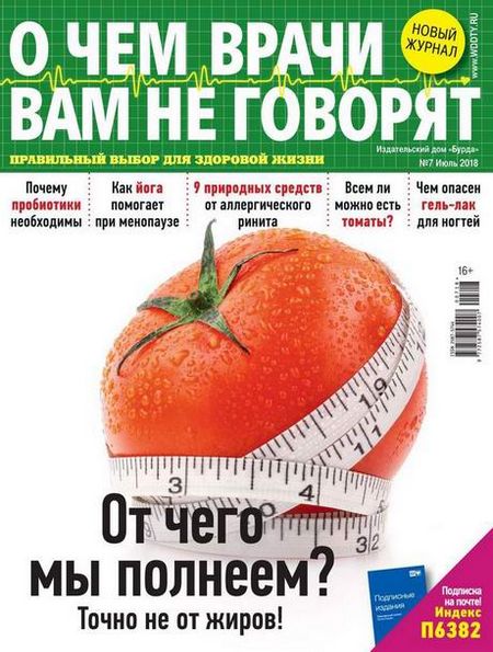 О чем врачи вам не говорят №7 (июль 2018)