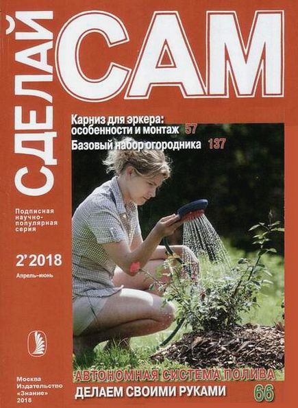 Сделай сам №2 (апрель-июнь 2018)