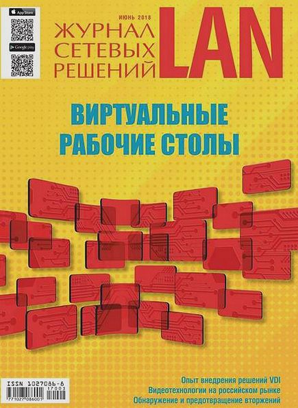 Журнал сетевых решений LAN №3 (июнь 2018)
