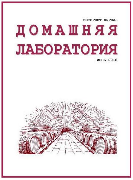 Домашняя лаборатория №6 (июнь 2018)