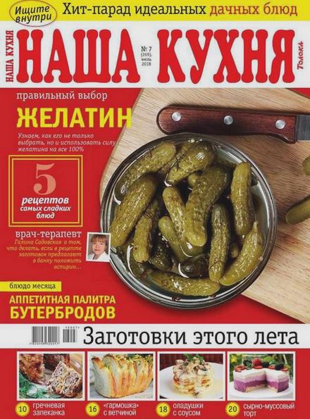 Наша кухня №7 (июль 2018)