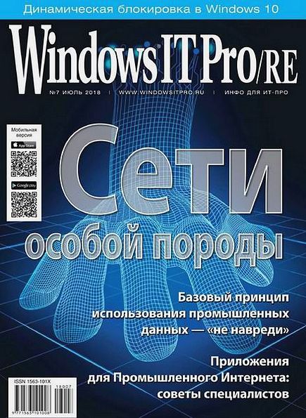 Windows IT Pro/RE №7 (июль 2018)