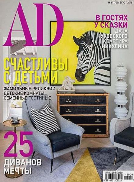 AD / Architectural Digest №8 (август 2018) Россия