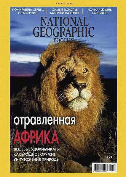 National Geographic №8 (август 2018) Россия