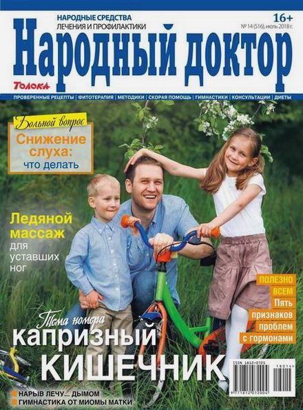 Народный доктор №14 (июль 2018)