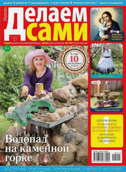 Делаем сами №14 (июль 2018). Толока