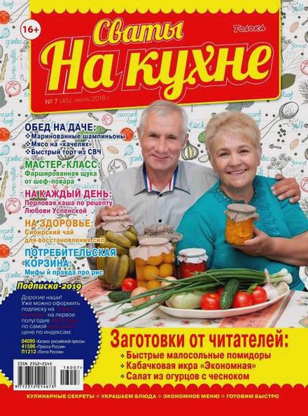 Сваты на кухне №7 (июль 2018)