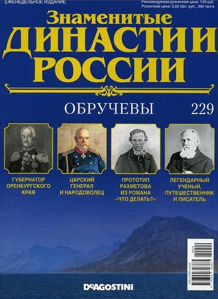 Знаменитые династии России №229 (2018)