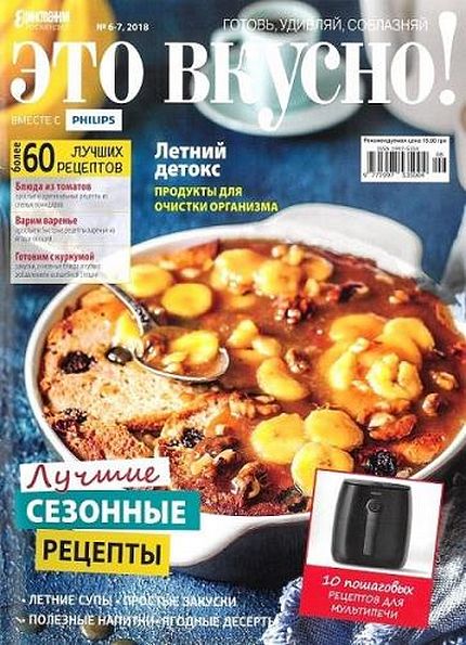 Единственная. Это вкусно! №6-7 (июнь-июль 2018)