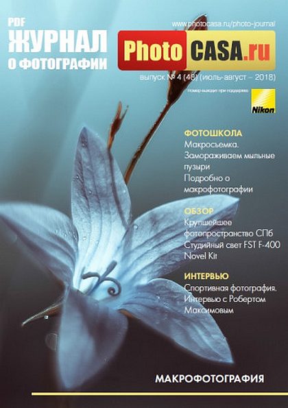 PhotoCASA №4 (48) июль-август 2018