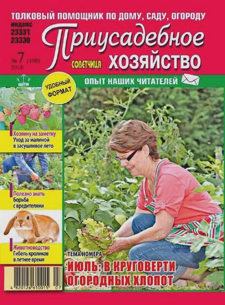 Приусадебное хозяйство №7 (июль 2018) Украина