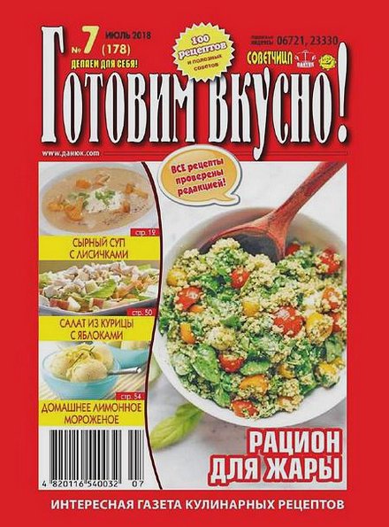 Готовим вкусно! №7 (июль 2018)