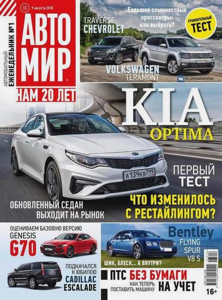 Автомир №33 (август 2018)