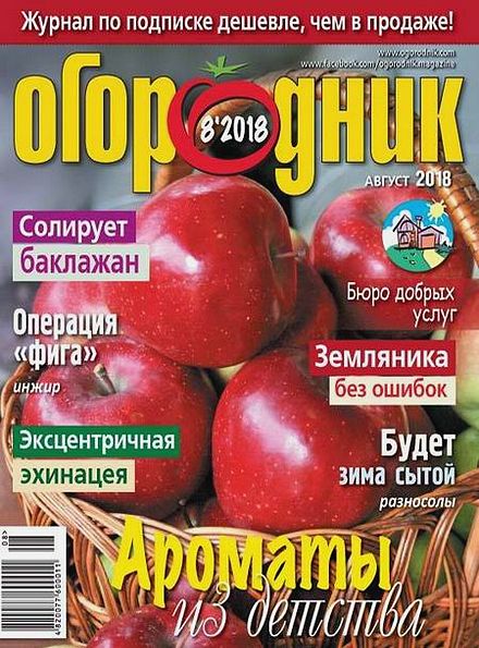 Огородник №8 (август 2018)