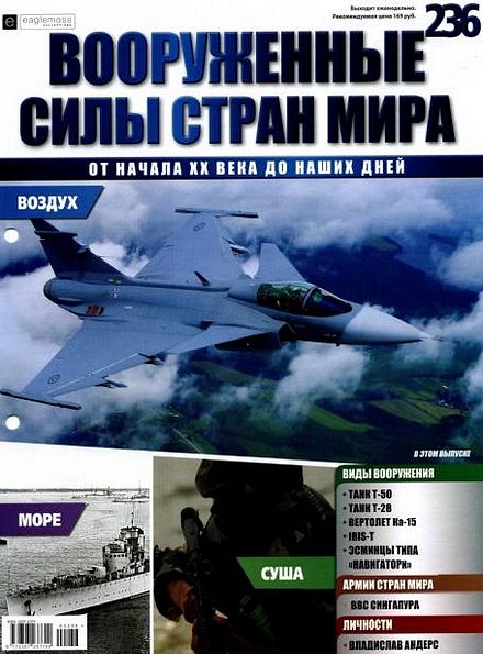 Вооруженные силы стран мира №236 (2018)