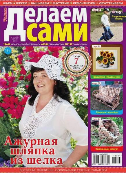 Делаем сами №15 (август 2018). Толока