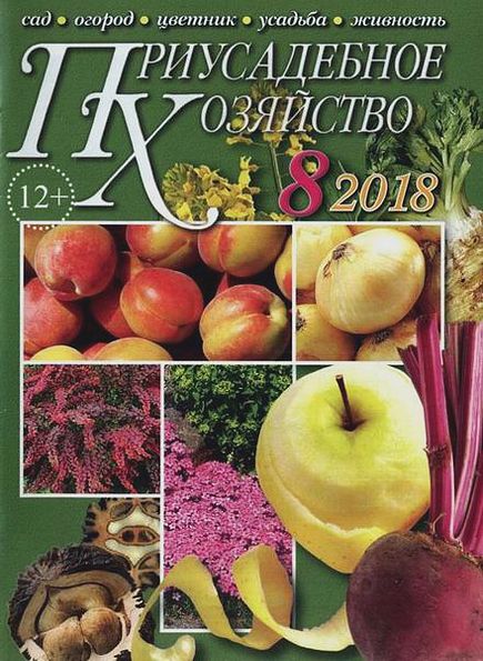 Приусадебное хозяйство №8 (август 2018) + приложения