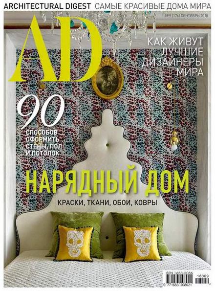 AD / Architectural Digest №9 (сентябрь 2018) Россия