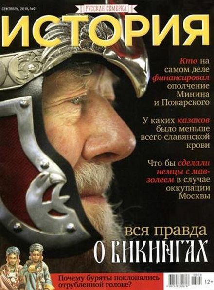 История от «Русской Семерки» №9 (сентябрь 2018)