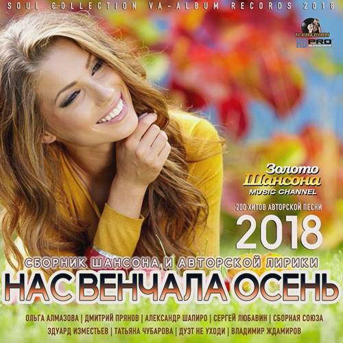 Нас Венчала Осень (2018)