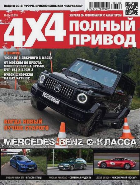 Полный привод 4x4 №8 (174) август 2018