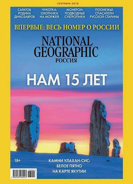 National Geographic №9 (сентябрь 2018) Россия