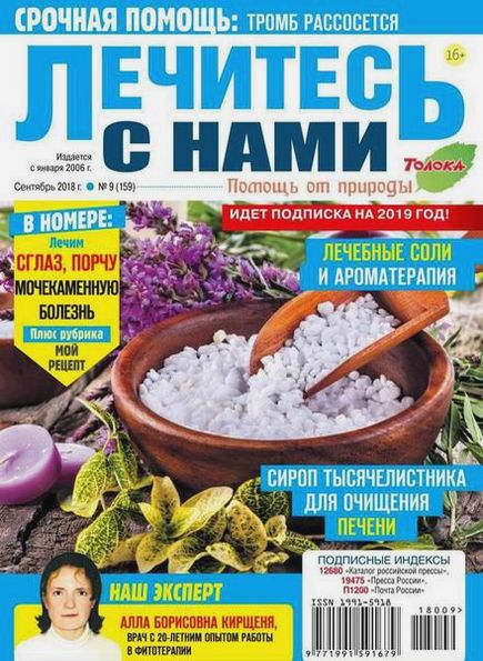 Лечитесь с нами №9 (сентябрь 2018)