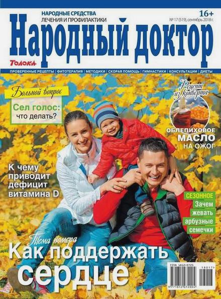 Народный доктор №17 (сентябрь 2018)