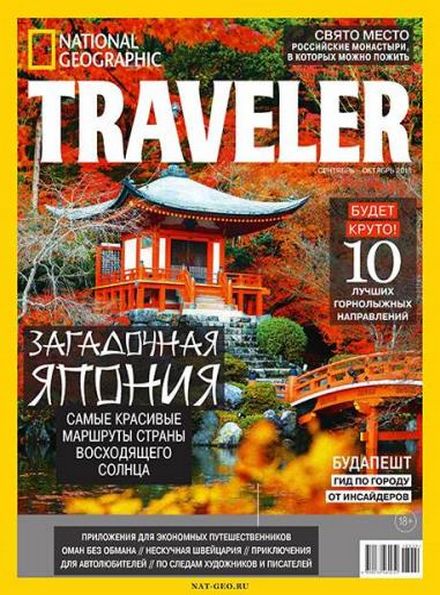 National Geographic Traveler №5 (2018) Россия