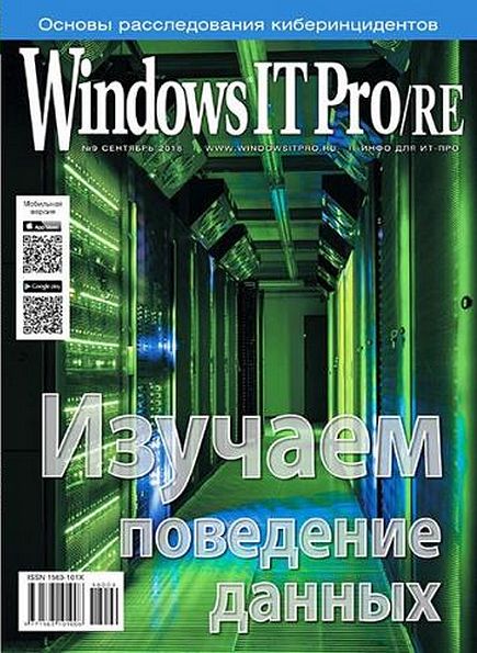 Windows IT Pro/RE №9 (сентябрь 2018)