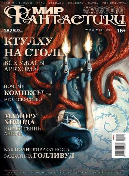 Мир фантастики №10 (октябрь 2018)